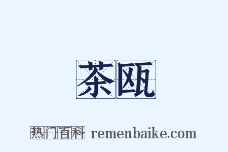 茶瓯是什么意思的图片